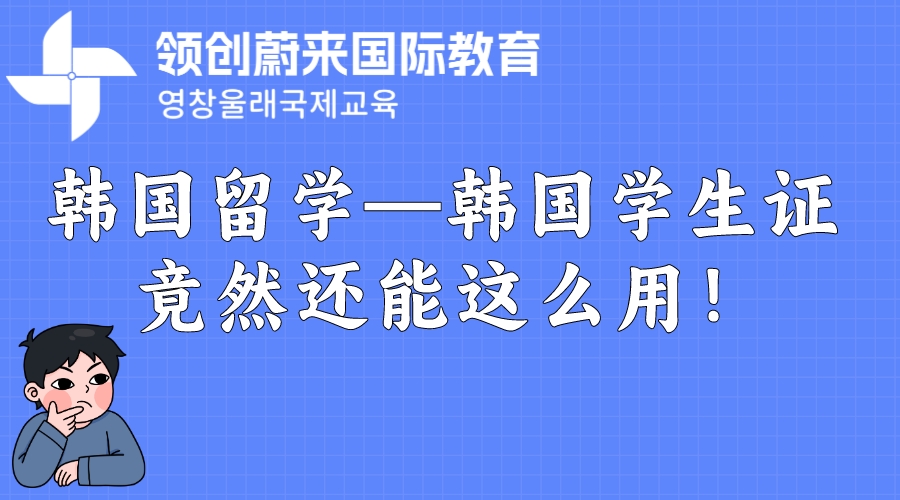 韩国留学—韩国学生证竟然还能这么用！(图1)