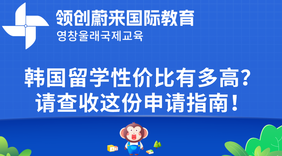 韩国留学性价比有多高？请查收这份申请指南！