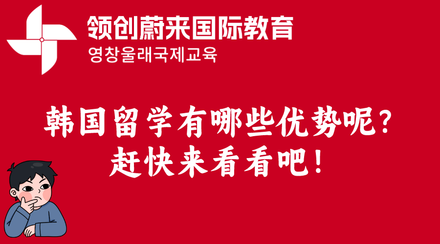韩国留学有哪些优势呢？赶快来看看吧！