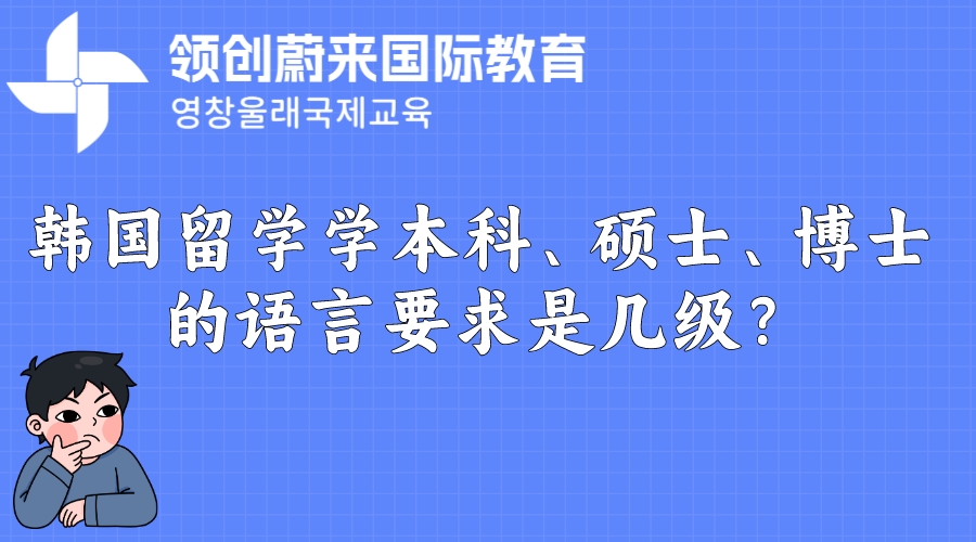 韩国留学学本科、硕士、博士的语言要求是几级？