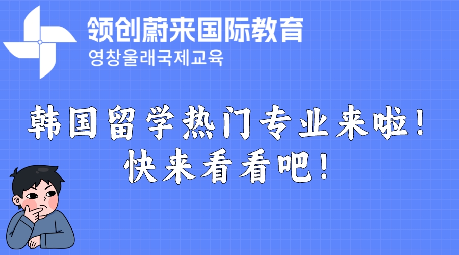 韩国留学热门专业来啦！快来看看吧！