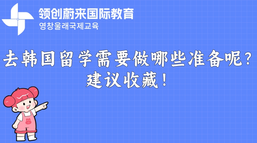 去韩国留学需要做哪些准备呢？建议收藏！