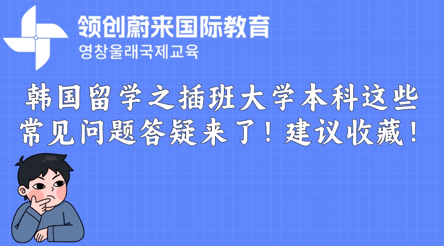 韩国留学之插班大学本科这些常见问题答疑来了！建议收藏！(图1)