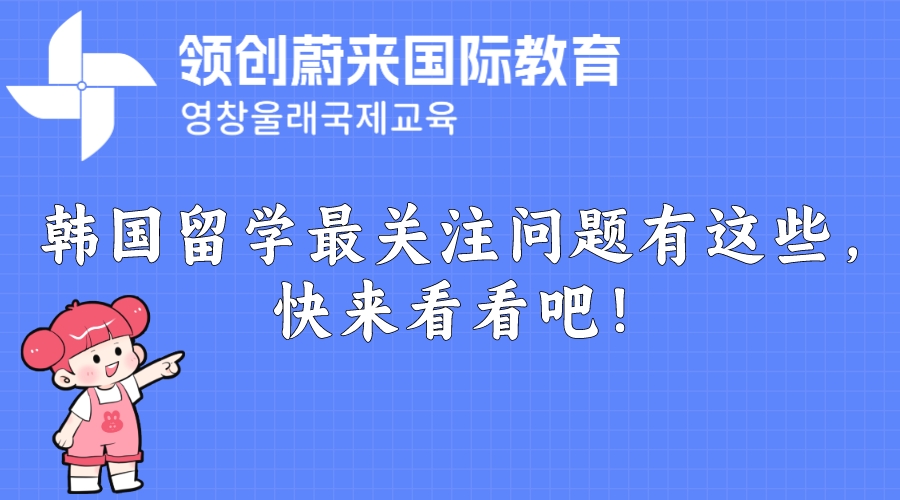 韩国留学最关注问题有这些，快来看看吧！(图1)