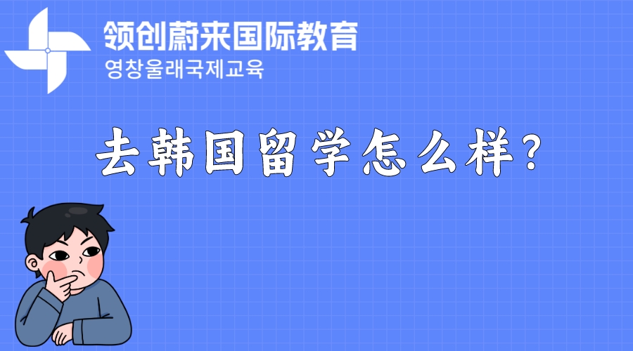 去韩国留学怎么样？