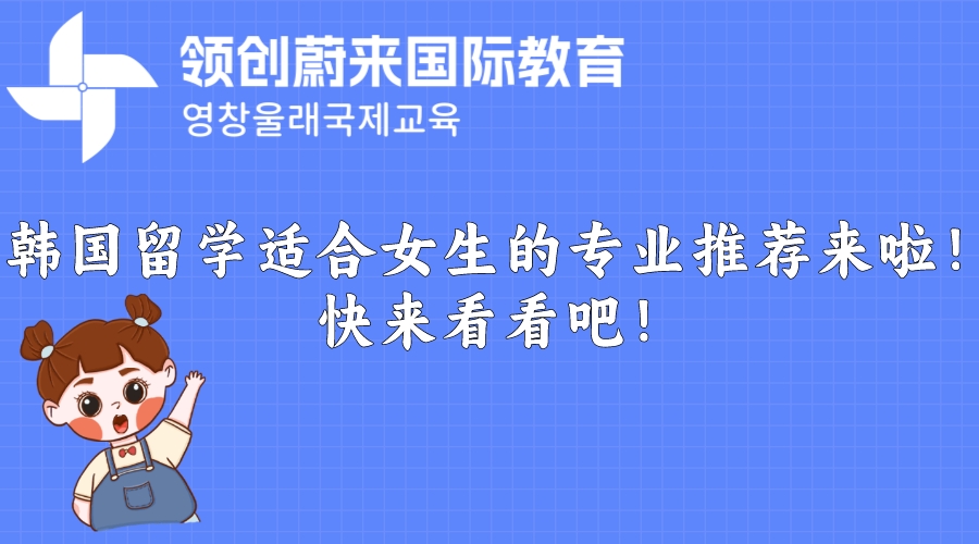 韩国留学适合女生的专业推荐来啦！快来看看吧！(图1)