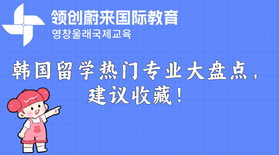 韩国留学热门专业大盘点，建议收藏！