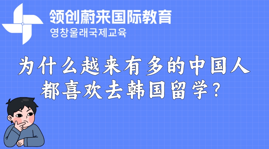 为什么越来有多的中国人都喜欢去韩国留学？