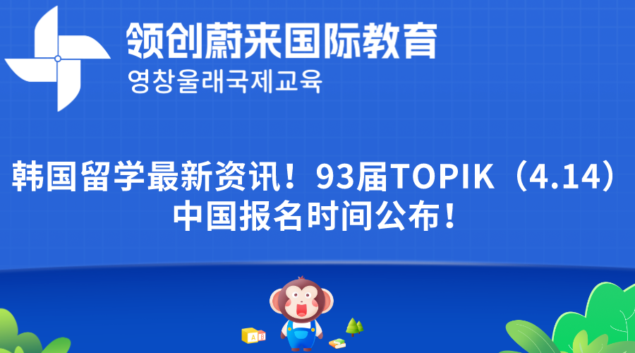 韩国留学最新资讯！93届TOPIK（4.14）中国报名时间公布！