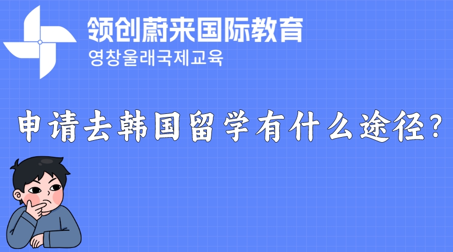 申请去韩国留学有什么途径？