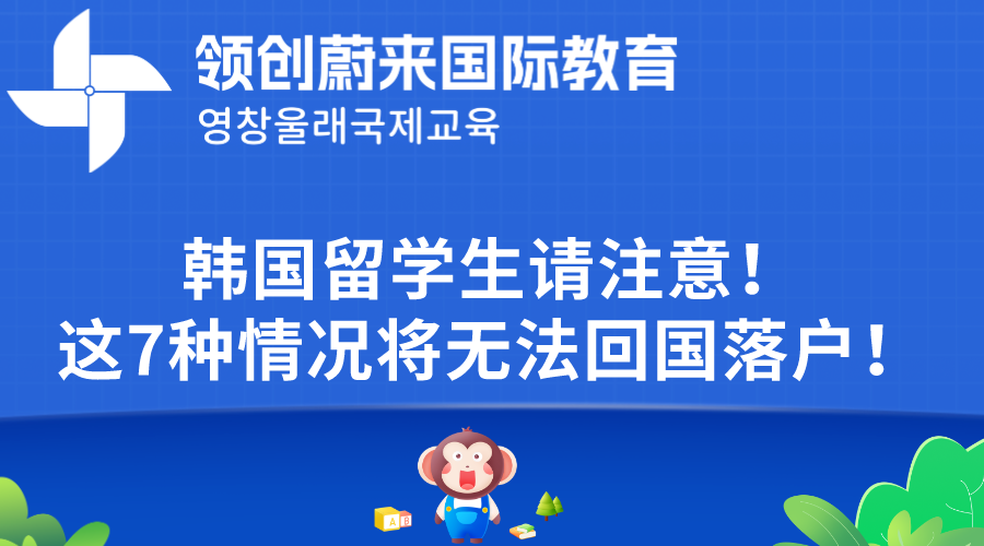 韩国留学生请注意！这7种情况将无法回国落户！