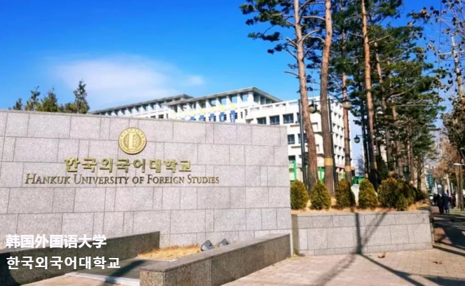 韩国留学—韩国外国语大学学校简介