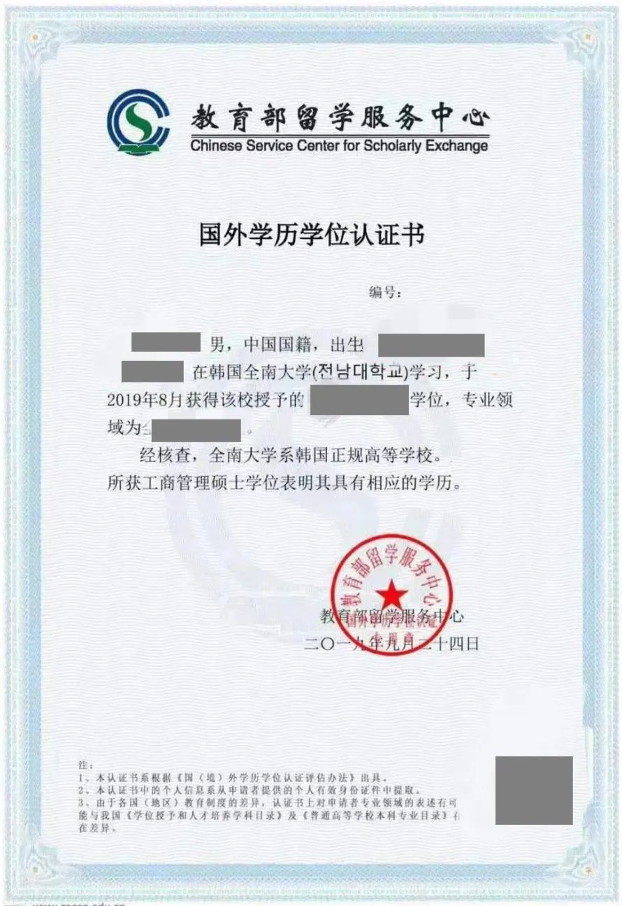 韩国留学全南国立大学中文硕士国外学历学位认证书是什么样的？