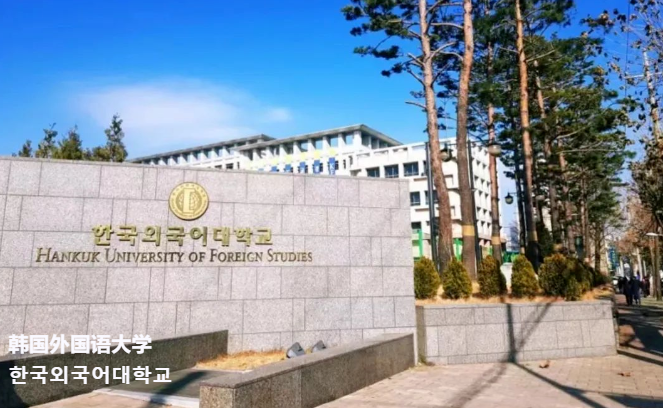 韩国留学中文硕士院校推荐—韩国外国语大学(图1)
