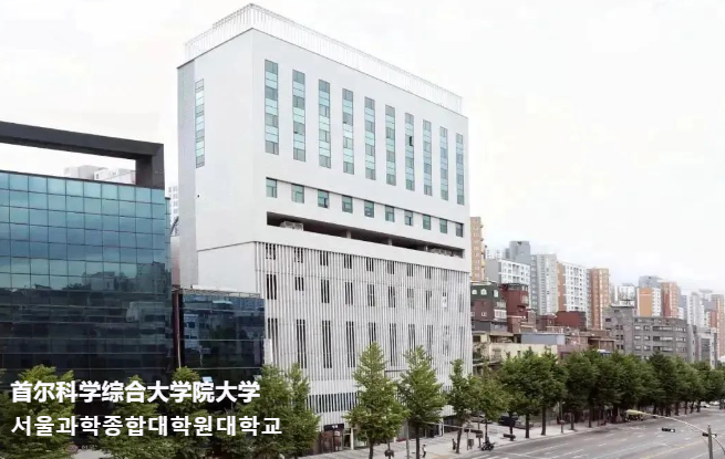韩国留学免试录取韩国首尔科学综合大学院大学管理学博士招生简章来了，赶快看过来吧！