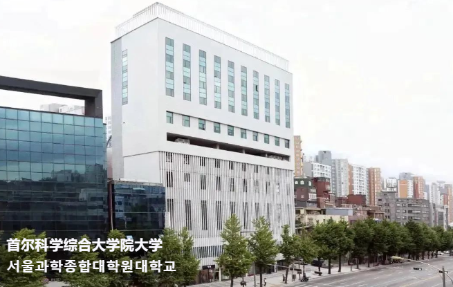 韩国留学免试录取韩国首尔科学综合大学院大学管理学博士招生简章来了，赶快看过来吧！(图1)