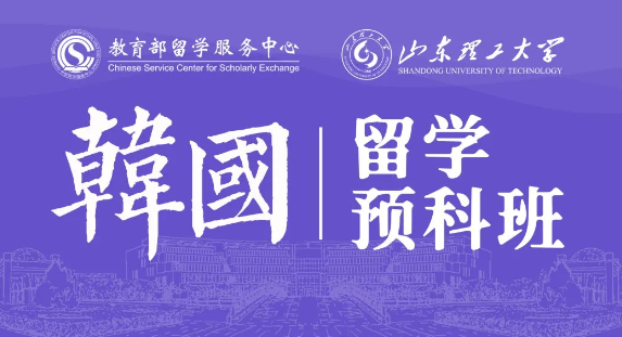 去山东理工大学韩国留学硕士定向班，一年学费多少钱？(图1)