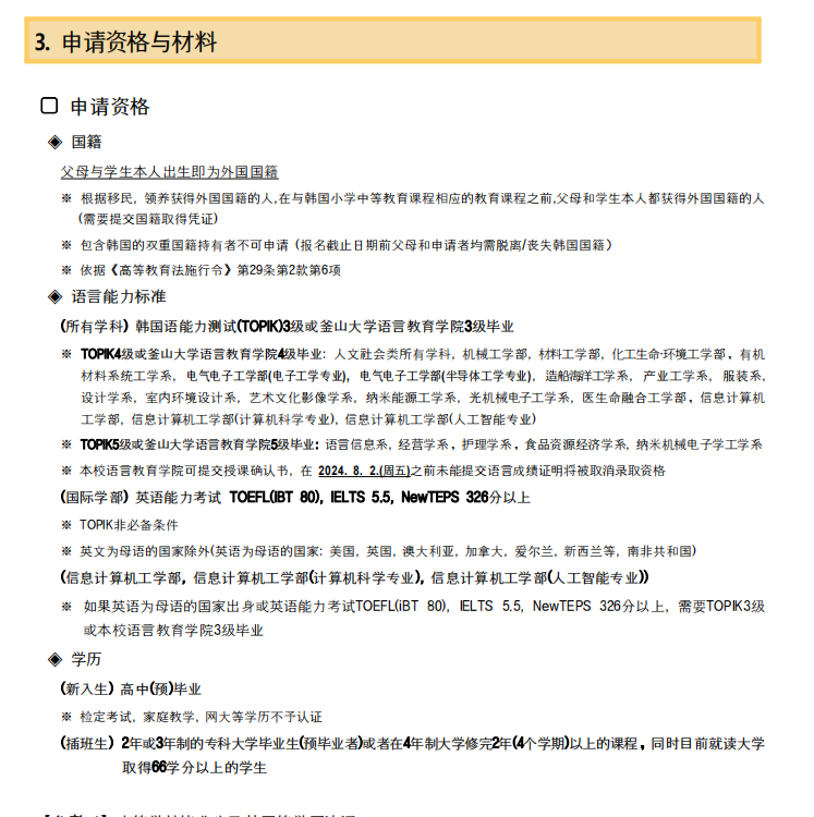 申请山东女子学院韩国留学预科班釜山国立大学需要满足哪些条件？(图2)