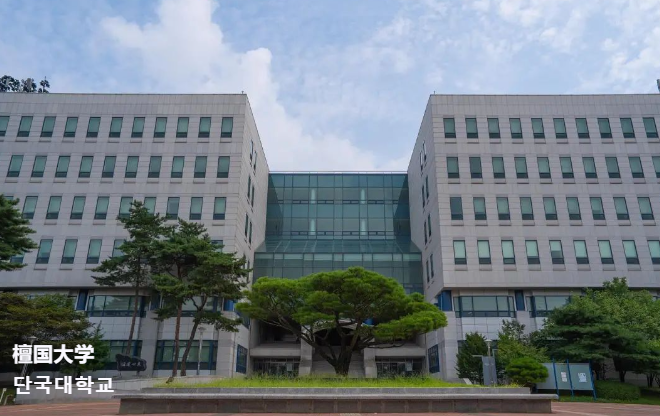 就读山东女子学院韩国留学檀国大学定向直申班花多少钱？(图1)