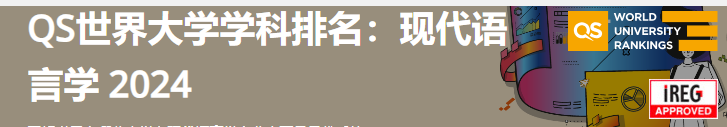 2024年QS世界大学艺术与人文-现代语言学学科排名(图1)