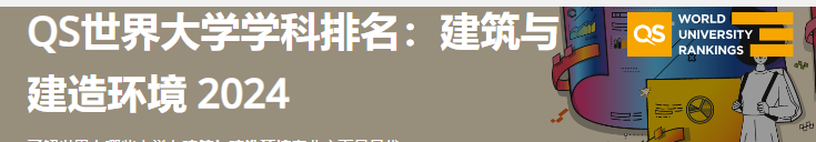 2024年QS世界大学艺术与人文-建筑与建造环境学科排名