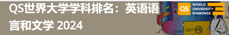 2024年QS世界大学学科排名艺术与人文-英语语言和文学(图1)