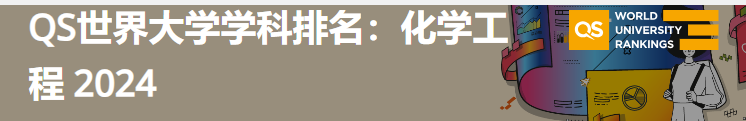 2024年QS世界大学工程与技术-化学工程学科排名