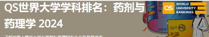 2024年QS世界大学药剂与药理学学科排名