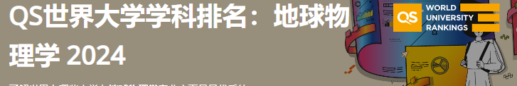 2024年QS世界大学地球物理学学科排名