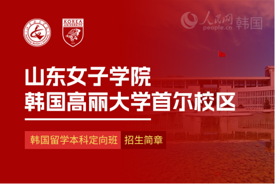 山东女子学院与韩国高丽大学首尔校区 韩国留学本科定向班招生简章(图1) 山东女子学院与韩国高丽大学首尔校区 韩国留学本科定向班招生简章(图1)