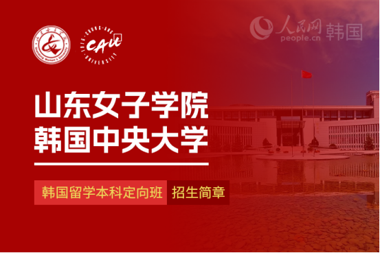 山东女子学院与韩国中央大学 韩国留学本科定向班招生简章(图1)